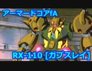 アーマードコアｆＡ[ガブスレイ]