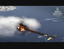 【WoWS】ふつーにプレイ #5