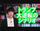 トランプ大逆転のシナリオ