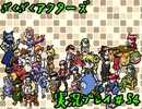 【ざくざくアクターズ】神曲のバリューセットを実況プレイ part54