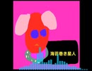【ニコニコインディーズ/歌もの】海苔巻き星人-salmon mama