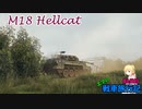 【WoT】エマの戦車旅行記86日目 ~M18 Hellcat~【ゆっくり実況】