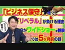 #840 「ビジネス保守」が増えて「リベラル」が負ける理由。政府がワイドショーを観察しているのは５ヶ月前の話｜みやわきチャンネル（仮）#980Restart840