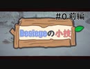 【besiege】Besiegeの小技 【さとうささら解説】#0 前編