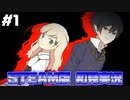 【アルネの事件簿】お嬢様と最凶の吸血鬼の事件簿Case.1【STEAM版】part1
