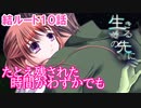 #13【生きるその先に】岐尾森編＜結ルート＞10話「決意」【見るだけで楽しむフリーゲーム】