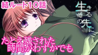 #13【生きるその先に】岐尾森編＜結ルート＞10話「決意」【見るだけで楽しむフリーゲーム】