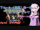 下ルート（自称）全一ゆかりんのスターフォックス64 スコアアタック！　Part4