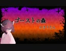 【AIきりたん】ゴーストの森/ななせ【オリジナル曲】
