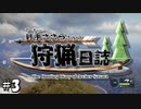 【theHunter:CotW】射手ささらさんの狩猟日誌 3射目【CeVIO実況】