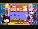 【ゆっくり＆ゆかり】マリオブラザーズ35　part16