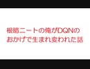 【2ch】根暗ニートの俺がDQNのおかげで生まれ変われた話