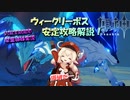 【VOICEROID実況】「ウィークリーボス安定攻略解説！」琴葉姉妹のテイワットぶらり旅　12日目【原神】