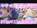 キラッとプリチャン～おすぬいマスコットの日常56★～