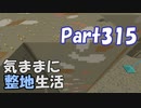 【Minecraft】気ままに整地生活Part315【ゆっくり実況】