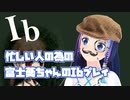 【富士葵】忙しい人の為の葵ちゃんのIbプレイまとめ
