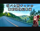 坂バカ茜チャンの車載映像総集編【第三回自転車動画祭】