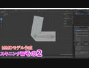 スキニングのやり方　0から始めるBlender講座　スキニング編　その2
