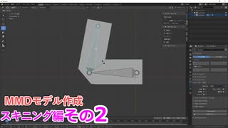 スキニングのやり方　0から始めるBlender講座　スキニング編　その2