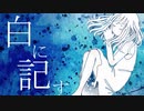 白に記す/flower