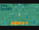 攻略サイトを駆使して「PSP版FF4」を実況プレイ！Part30
