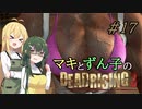 [DEADRISING3]マキずんライジング ＃17[VOICEROID実況プレイ]