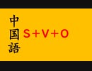 中国語　文法　S＋V＋O