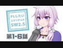 【SW2.5】PLがしたいゆかりさんのソードワールド2.5　第1-6話【TRPGリプレイ】