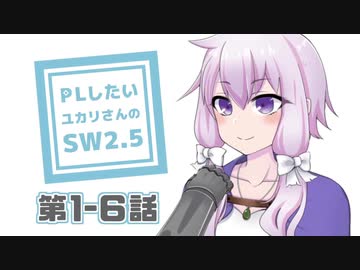 【SW2.5】PLがしたいゆかりさんのソードワールド2.5　第1-6話【TRPGリプレイ】