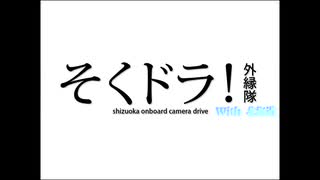 【そくドラ！外縁隊】夏の国道274号 Part1 [蕎麦を啜る]