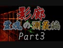 影廊ShadowCorridor(霊魂の淵叢編Part3)ついに判明！警鐘の徘徊者（おじい）の能力