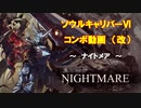 【SCⅥ】ソウルキャリバー６コンボ動画・改　(ナイトメア)