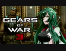 【VOICEDELTA物語】デルタ憑きユカリの軍葬記　31【GoW3】