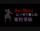 【MAD】HardBassにHardBassにノせて楽しむ東村芽依【日向坂４６】