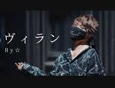 ヴィラン 踊ってみた【Ry☆】