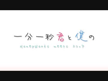 人気の 一分一秒君と僕の 動画 30本 ニコニコ動画