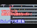 【マリオメーカー2】手に汗がｄｂｂｂｂ！【みんバト死闘集Par33】