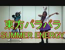 【東方パラパラ】SUMMER ENERGY
