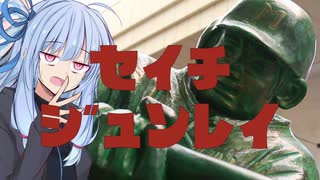 葵ちゃんと野球場へ行こう！　～北海道野球場巡り！新潟編～