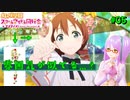 【アニメ実況】はじめてのラブライブ！#05【虹ヶ咲学園スクールアイドル同好会】