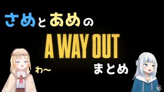 [日本語字幕/Eng Subtitles]あめさめ：A WAY OUTまとめその１[GawrGura/AmeliaWatson/HoloEN]