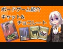【ボードゲーム紹介】キャット&チョコレート【VOICEROIDボドゲ卓】