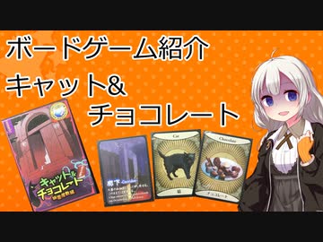 【ボードゲーム紹介】キャット&チョコレート【VOICEROIDボドゲ卓】