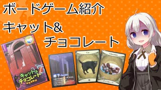 【ボードゲーム紹介】キャット&チョコレート【VOICEROIDボドゲ卓】