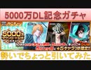 BLEACH ブレソル実況 part1935(5000万DL記念ガチャ 勢いでちょっと引いてみた)