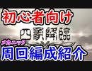 【グラブル】四象降臨 初心者向けメカニック周回編成を紹介！【グランブルーファンタジー/GRANBLUE FANTASY】