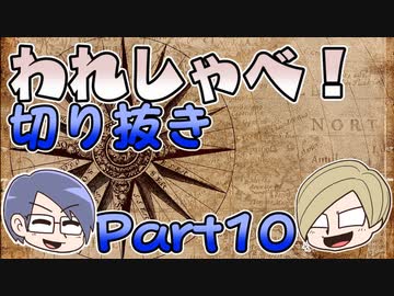 【切り抜き】われしゃべ！ 再編集【2018年06月09日】