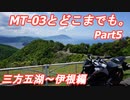 【琴葉茜車載】MT-03とどこまでも。 Part5 三方五湖～伊根編