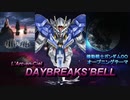 もしもオタクが、機動戦士ガンダムOOの「DAYBREAKS'BELL」を歌ったら