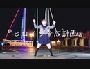 【  ひつじり。】   ヒロイン育成計画  踊ってみた   『夜！』